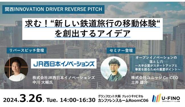 2024/3/26(火)14時から、 ㈱JR西日本イノベーションズにお越しいただき、「求む！“新しい鉄道旅行の移動体験”を創出するアイデア」をテーマとしたセミナー&リバースピッチイベントを開催いたします！