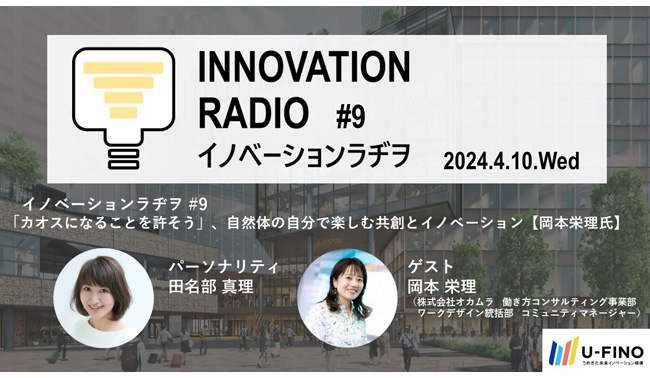 2024/4/10(水)18時30分から、 ゲストに「はたらく」にまつわる共創空間において社内外をつなぐ、さまざまなイベントの企画・運営を担当されてきた㈱オカムラの岡本 栄理氏をお招きし、対話型イベント「イノベーションラヂヲ＃9」を開催します！