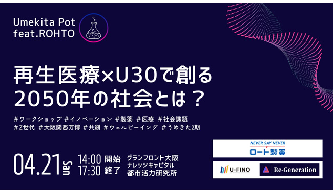 2024/4/21(日)14時から、 「再生医療」をテーマにZ世代を対象としたワークショップ「Umekita Pot feat. ロート製薬」を一般社団法人Re-Generationと共催で開催いたします！