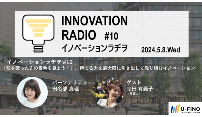 2024/5/8(水)18時30分から、 ゲストにベンチャー支援をされている弁護士の寺田有美子氏をお招きし、対話型イベント「イノベーションラヂヲ#10」を開催します！