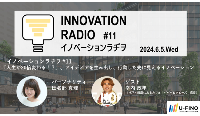 2024/6/5(水)18時30分から、 ゲストに神戸・須磨にある、世界で唯一のものを作って発信しているカフェ「パパパピッピーズ」の店長の幸内政年氏をお招きし、対話型イベント「イノベーションラヂヲ#11」を開催します！