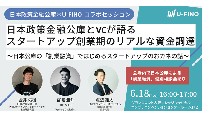 2024/6/18(火)16時から、Ecosystem Link #8 のSession1において「日本政策金融公庫とVCが語るスタートアップ創業期のリアルな資金調達」を開催します！