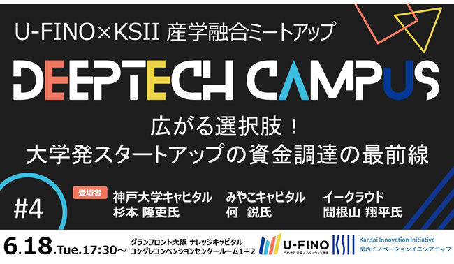 2024/6/18(火)17時30分から、Ecosystem Link #8 のSession2において「広がる選択肢！大学発スタートアップの資金調達の最前線：産学融合ミートアップ DEEPTECH CAMPUS#4」を開催します！