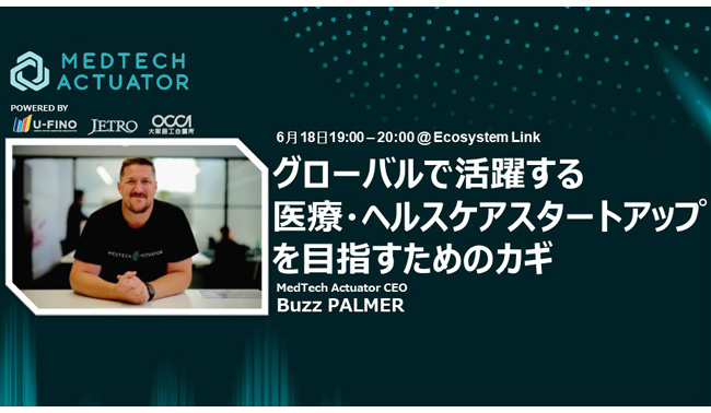 2024/6/18(火)19時から、Ecosystem Link #8 のSession3において「グローバルで活躍する医療・ヘルスケアスタートアップを目指すためのカギ」を開催します！