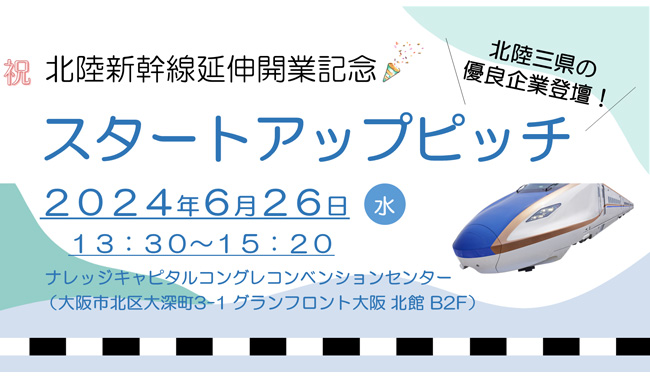 2024/6/26(水)13時30分から、北陸新幹線 金沢・敦賀間の延伸開業を記念し、北陸発のスタートアップと関西企業とのマッチングに向けたピッチイベントを開催します！