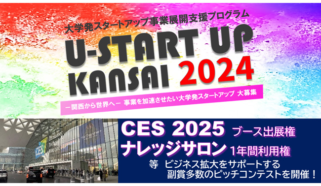 大学発スタートアップを対象とした事業展開支援プログラム「U-START UP KANSAI 2024」へのエントリーを2024/8/2（金）まで募集中です！オープンピッチや事業展開に活用いただける支援施策を多数ご用意していますので、奮ってご応募ください！