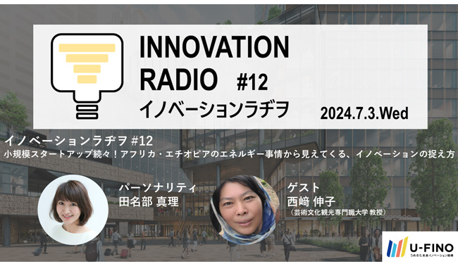 2024/7/3(水)18時30分から、イノベーションラヂヲ#12を開催します！