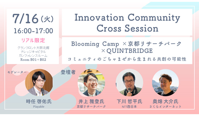 2024/7/16(火)16時から、Ecosystem Link #9のSession1において「Innovation Community Cross Session - Blooming Camp × 京都リサーチパーク × QUINTBRIDGE ～コミュニティのごちゃまぜから生まれる共創の可能性～」を開催します！