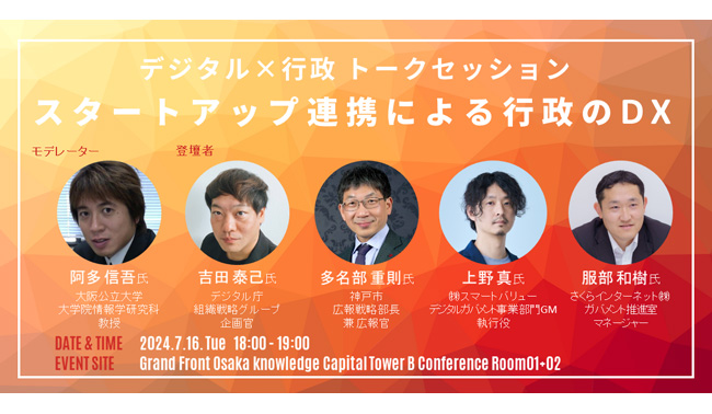 2024/7/16(火)18時から、Ecosystem Link #9 のSession2において「デジタル×行政トークセッション～スタートアップ連携による行政のDX～」を開催します！