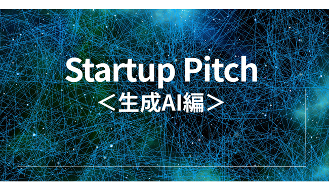 2024/7/16(火)19時から、Ecosystem Link #9 のSession3において「注目！スタートアップピッチ「生成AI」」を開催します！