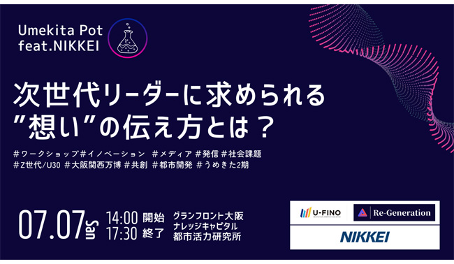 2024/7/7(日)13時30分から、「第4回 Umekita Pot. "次世代リーダーに求められる「想い」の伝え方とは？"」を開催します！