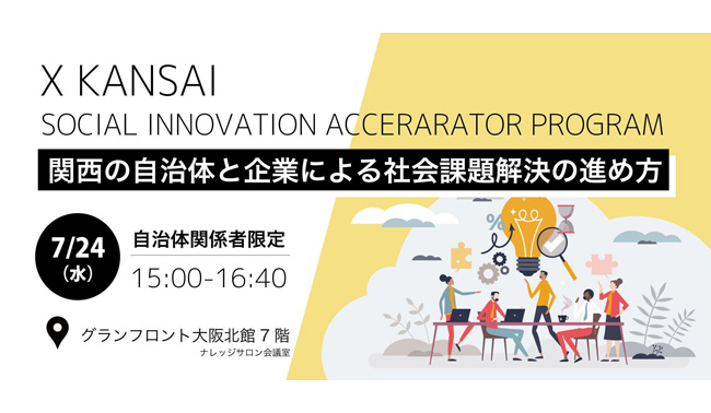 2024/7/24(水)15時から、社会課題を解決したい自治体関係者を対象に、グランフロント大阪ナレッジキャピタル7階のナレッジサロン会議室で、X KANSAI　SOCIAL INNOVATION ACCERARATOR PROGRAMのキックオフイベント「関西の自治体と企業による社会課題解決の進め方」を開催します！