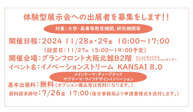 2024/11/28・29にグランフロント大阪ナレッジキャピタルコングレコンベンションセンターで開催する「イノベーションストリームKANSAI　8.0」の体験型展示会への大学・研究機関の出展者募集を開始しました！