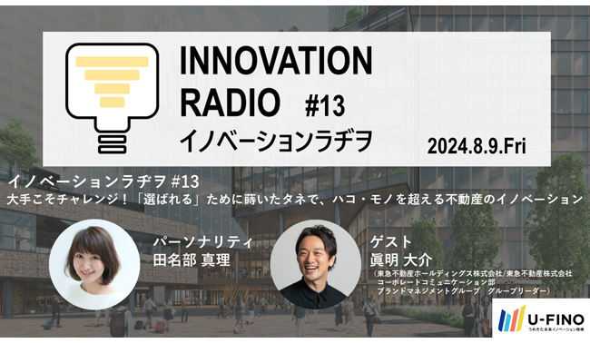 2024/8/9(金)18時30分から、ゲストに東急不動産ホールディングス株式会社/東急不動産株式会社の眞明 大介氏をお招きし、対話型イベント「イノベーションラヂヲ#13」を開催します！