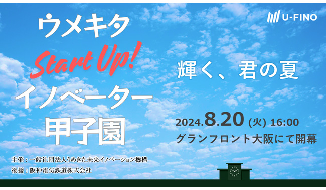2024/8/20(火)16時からEcosystem Link#10のSession1において「ウメキタStartUp!イノベーター甲子園」を開催します！