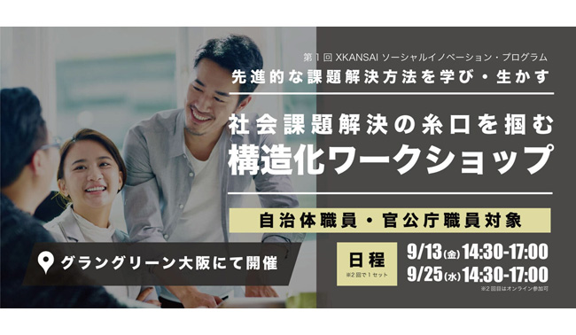 2024/9/13(金)14時30分からと、9/25（水）14時30分から２回連続で、行政職員を対象にした、行政課題・社会課題の構造化ワークショップ　～X KANSAI 官民共創ソーシャルイノベーション・プログラム～　を開催します！