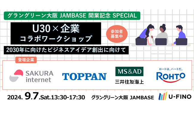 2024/9/7(土)13時30分からU30の未来をつくっていくことに意欲ある方を対象に「U30×企業コラボイベント」を実施します！