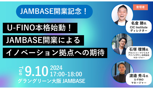 2024/9/10(火)16時45分からEcosystem Link #11 Session1において「U-FINO本格始動！JAM BASE開業によるイノベーション拠点への期待」を開催します！