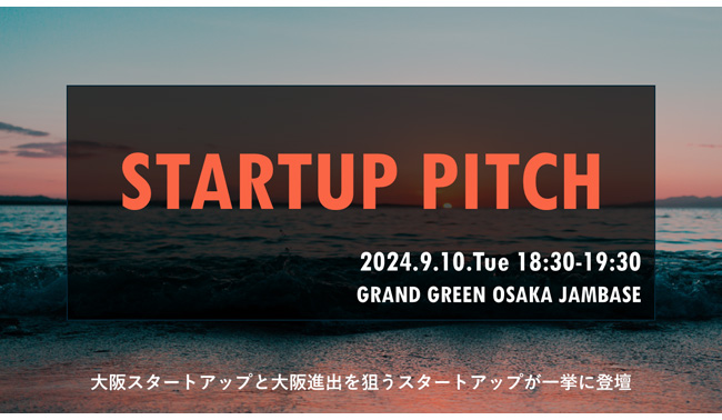 2024/9/10(火)16時45分からEcosystem Link #11 Session2において大阪スタートアップと大阪進出を狙うスタートアップによるピッチを開催します！