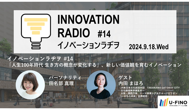 2024/9/18(水) 18時30分から、ゲストにJR東日本文化創造財団　TAKANAWA GATEWAY CITY 文化創造棟準備室長・大阪・関西万博　テーマ事業シグネチャーパビリオン「いのちの未来」企画統括の内田 まほろ氏をお招きし、対話型イベント「イノベーションラヂヲ#14」を開催します！