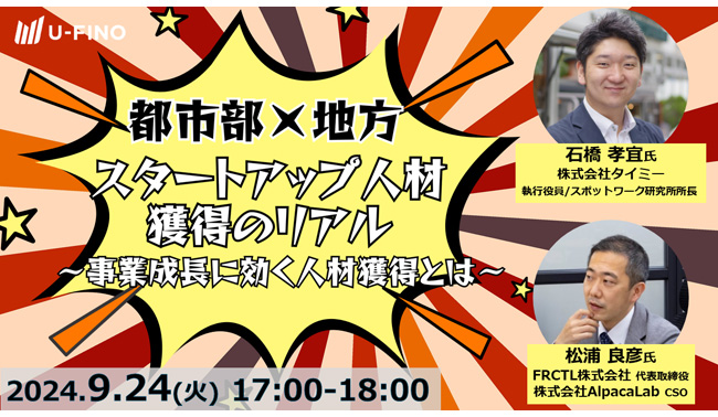 2024/9/24(火)17時からEcosystem Link #12 Session1において「都市部×地方 スタートアップ人材獲得のリアル〜事業成長に効く人材獲得とは〜」を開催します！
