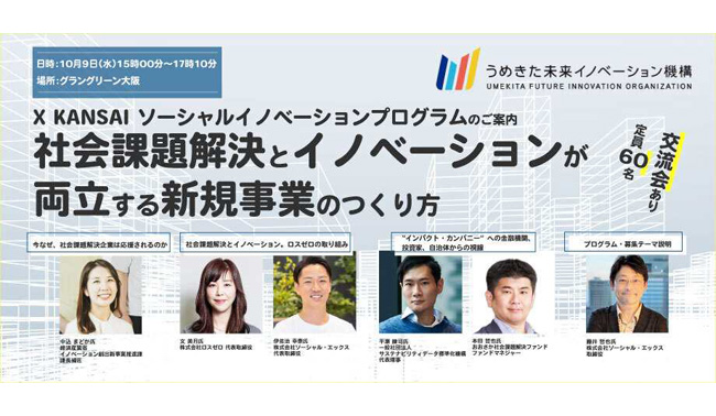 2024/10/9(水)15時00分から、関西圏の自治体が検討した問い・課題に対して、解決策の提案を希望する民間企業募集に関する説明会にあわせて、社会課題解決とイノベーションについてのトレンドなどを紹介するプログラムを開催します！
