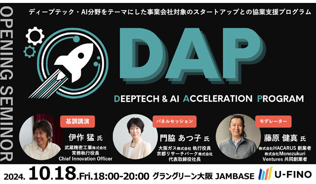 2024/10/18(金)18時00分からスタートアップとの協業を通じて事業会社の新規事業創出を加速させるプログラム「DAP」オープニングセミナーを開催します！