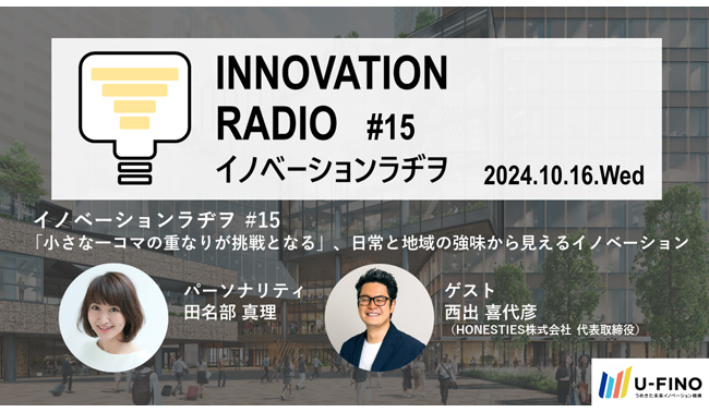 2024/10/16(水)18時30分から、ゲストにHONESTIES株式会社代表取締役の西出喜代彦氏をお招きし、対話型イベント「イノベーションラヂヲ#15」を開催します！