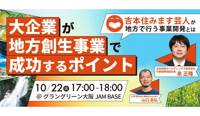 2024/10/22(火)17時からEcosystem Link #14 Session1において「大企業が地方創生事業で成功するポイント～吉本住みます芸人が地方で行う事業開発とは～」を開催します！