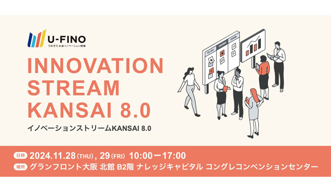 2024/11/28(木)、29(金)　10時から17時に、関西の大学・研究機関による体験型の展示会とイノベーションに関連するセミナーを組み合わせた都市型イベント「イノベーションストリームKANSAI　8.0」をグランフロント大阪コングレコンベンションセンターとJAM BASEで開催します！