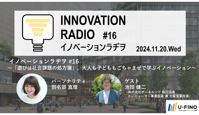 2024/11/20(水)18時30分から、ゲストに株式会社ボーネルンド執行役員の池田 健二氏をお招きし、対話型イベント「イノベーションラヂヲ#16」を開催します！