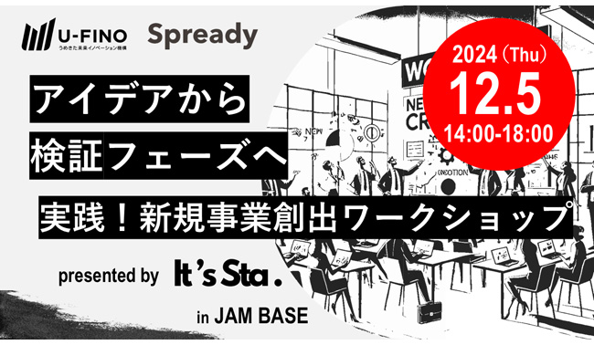 2024/12/5(木)14時00分からIt's Sta.メンバー対象に「実践！新規事業創出ワークショップ～アイデアから検証フェーズへ～ presented by It's Sta.」を開催します！
