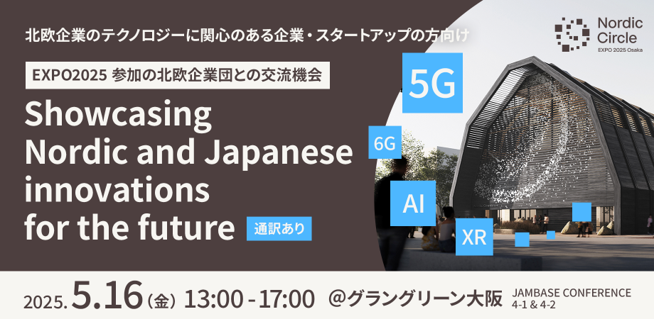 2025/5/16(金)13時から「Showcasing Nordic and Japanese innovations for the future」を開催します！