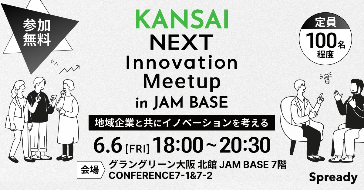 2025/6/6(金)18時から「KANSAI NEXT Innovation Meetup in JAM BASE」を開催します！