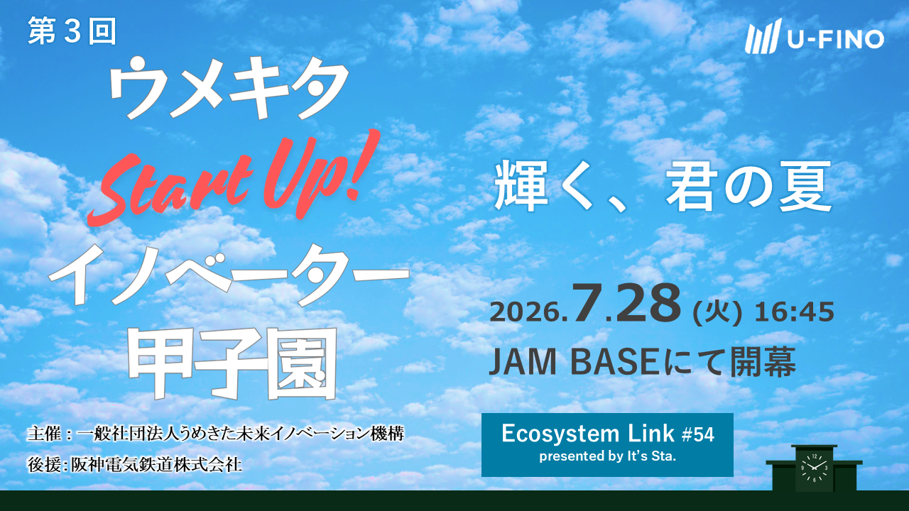 2026/7/28(火)16時45分から「ウメキタStartUp!イノベーター甲子園2026（Ecosystem Link#54 presented by It's Sta.）」を開催します！