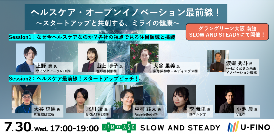 2025/7/30(水)17時から「ヘルスケア・オープンイノベーション最前線！～スタートアップと共創する、ミライの健康～」を開催します！