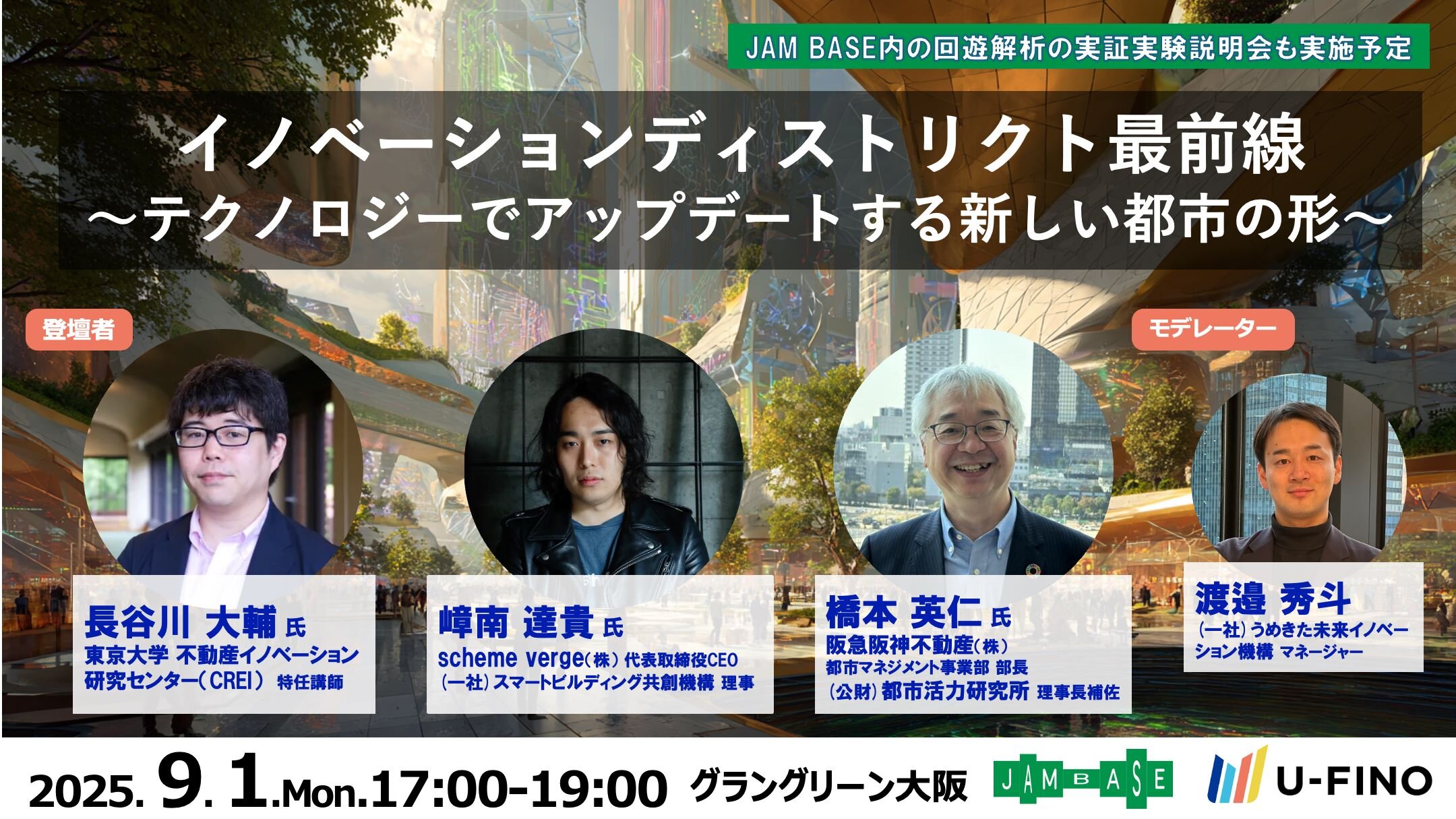 2025/9/1(月)17時から「イノベーションディストリクト最前線 〜テクノロジーでアップデートする新しい都市の形〜」を開催します！
