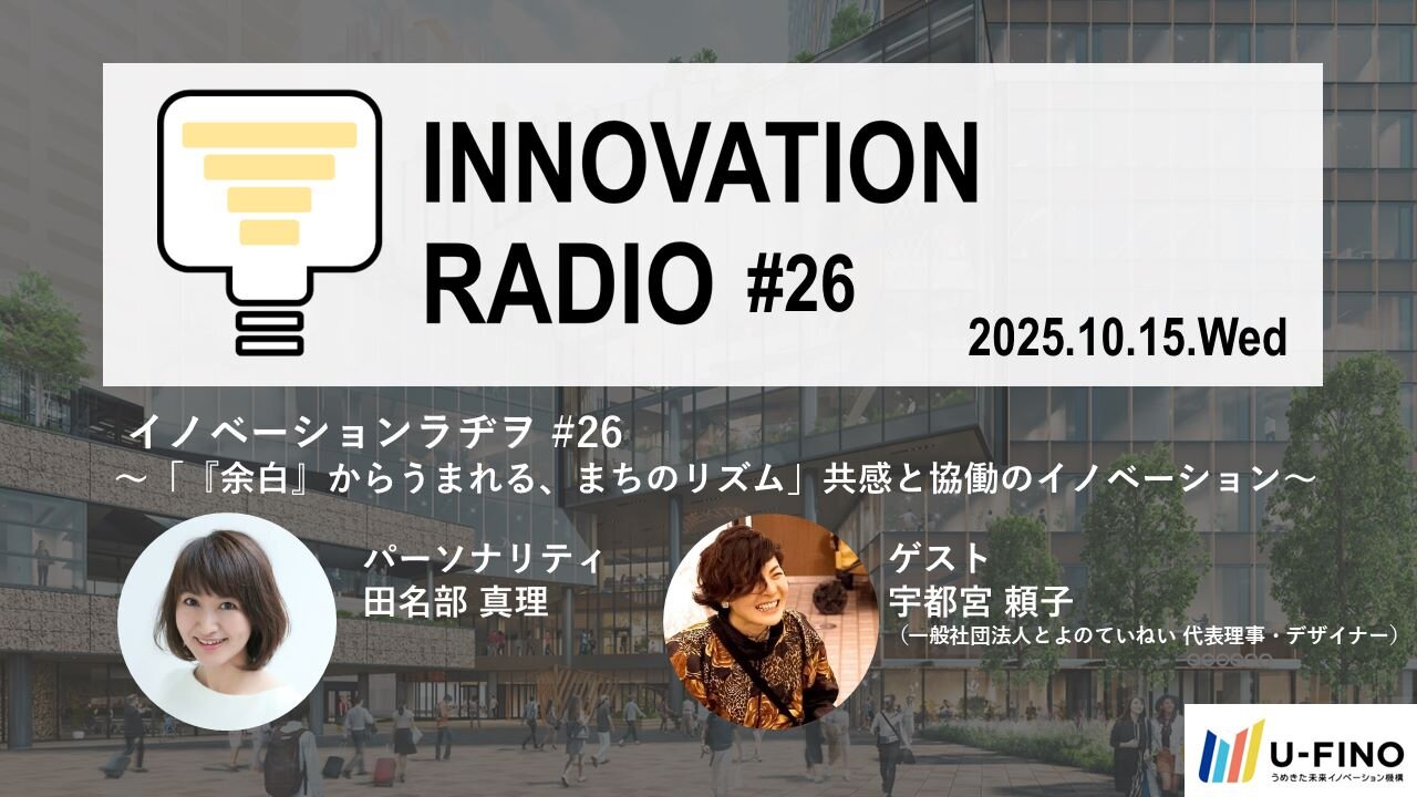 2025/10/15(水)18時30分からゲストに一般社団法人とよのていねい 代表理事・デザイナー 宇都宮頼子さんをお招きし、対話型イベント「イノベーションラヂヲ#26」を開催します！
