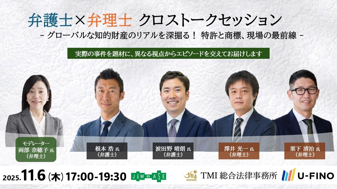 2025/11/6(木)17時から「弁護士×弁理士 クロストークセッション ―グローバルな知的財産のリアルを深掘る！ 特許と商標、現場の最前線―」を開催します！
