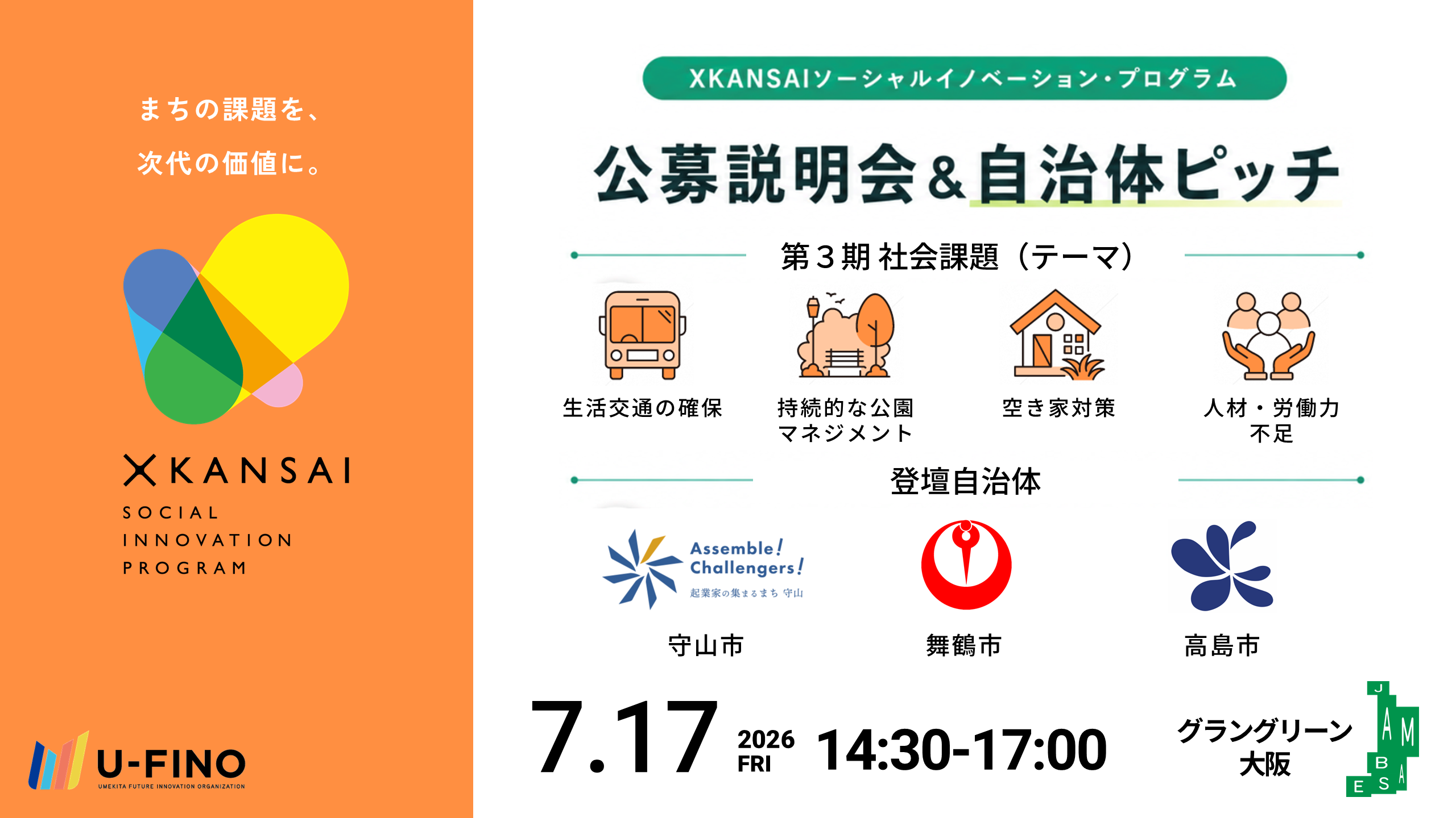 2026/7/17【民間企業対象】XKANSAIソーシャルイノベーション・プログラム：公募説明会＆自治体ピッチを開催します！