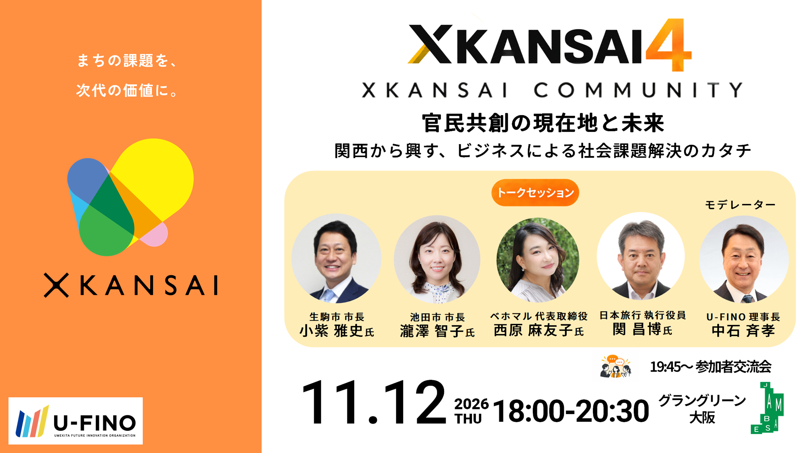 2026/11/12(木)18時から XKANSAIコミュニティイベント「XKANSAI４」を開催します！