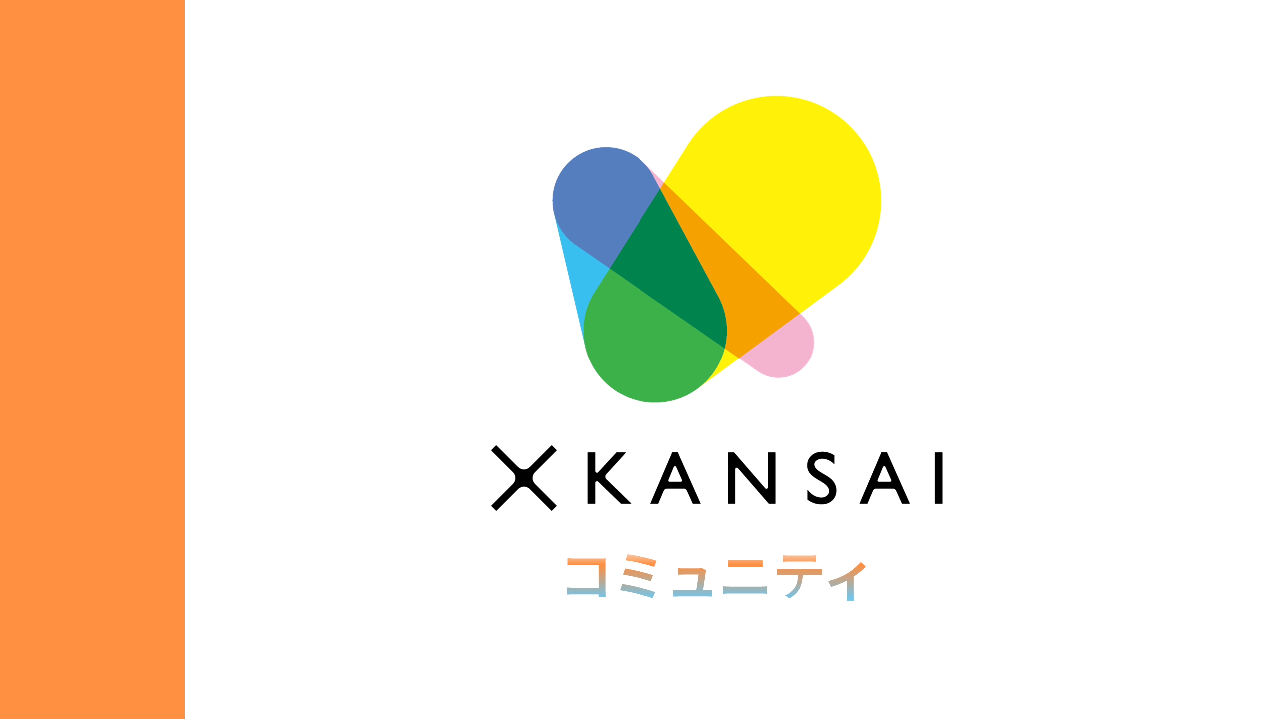 XKANSAIコミュニティ