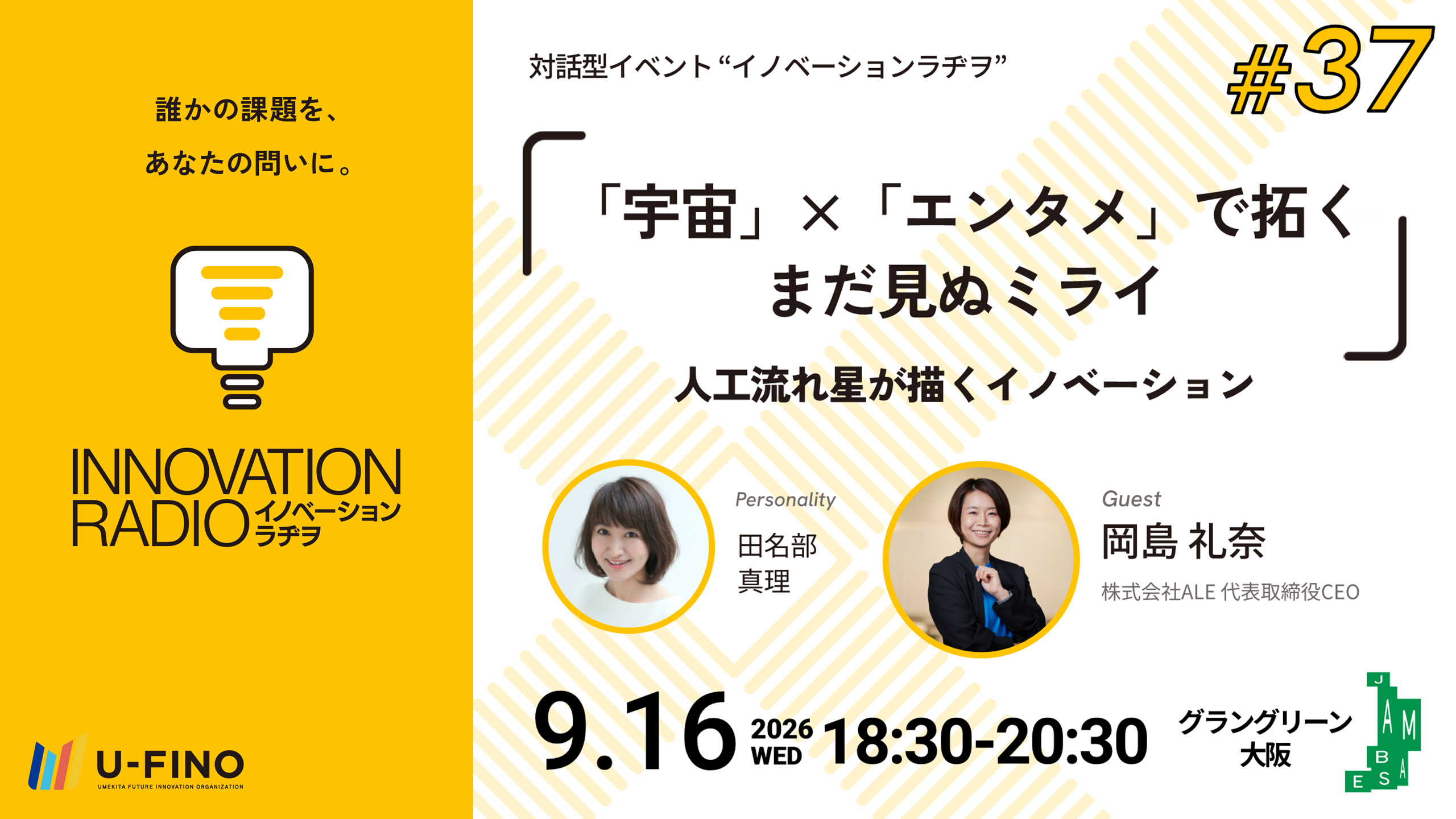 2026/9/16(水)18時30分から株式会社CEO 代表取締役 岡島 礼奈さんをお招きし、対話型イベント「イノベーションラヂヲ#37」を開催します！