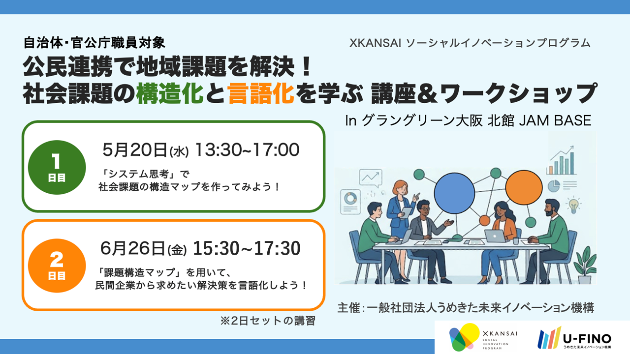 2026/5/20(水)&6/26(金)【自治体・官公庁職員対象】「公民連携で地域課題を解決！社会課題の構造化と言語化を学ぶ 講座＆ワークショップ」を開催します！