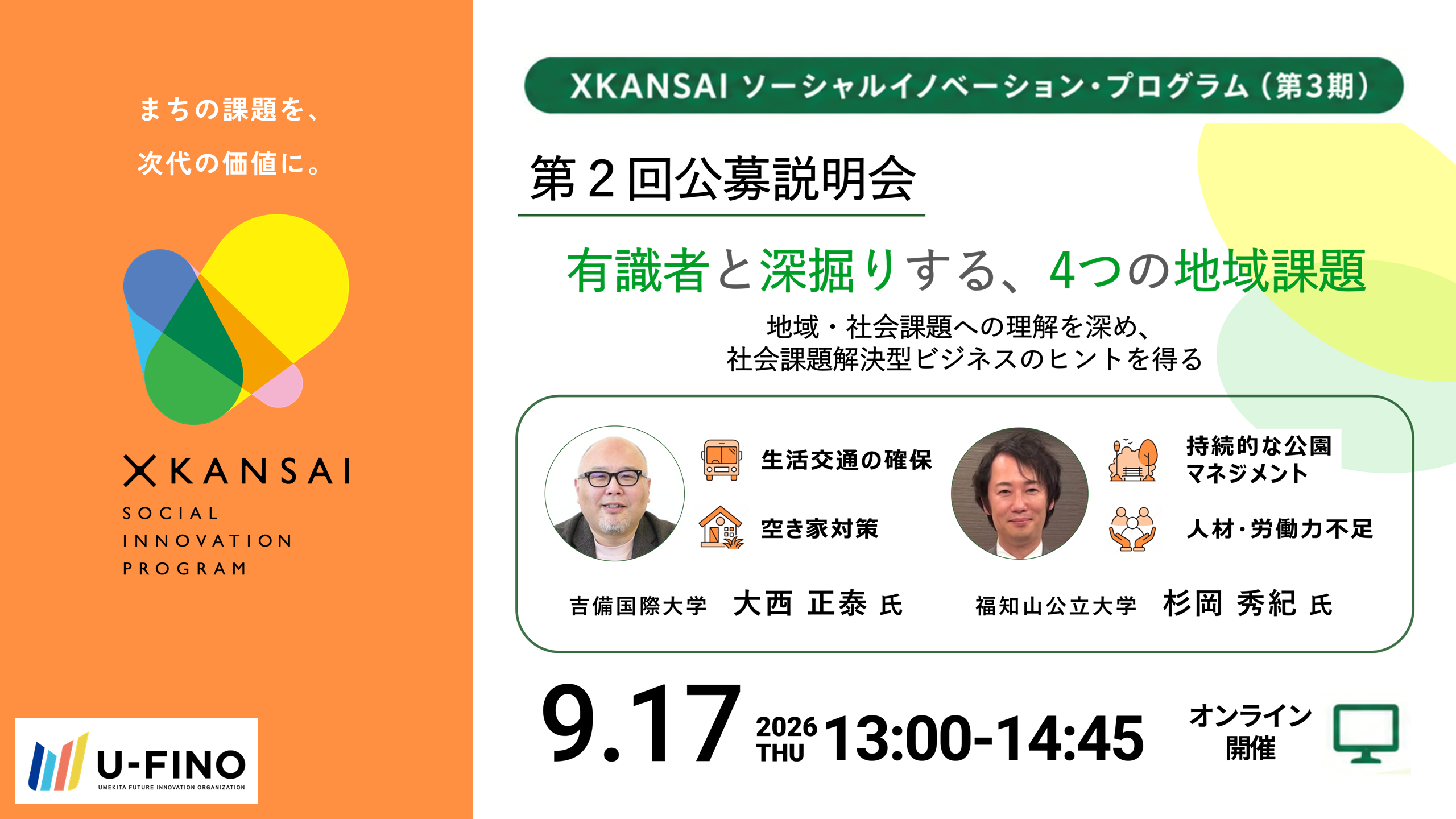 2026/9/17(木)13時から「XKANSAIソーシャルイノベーション・プログラム：第2回公募説明会（オンライン開催）」を開催します！