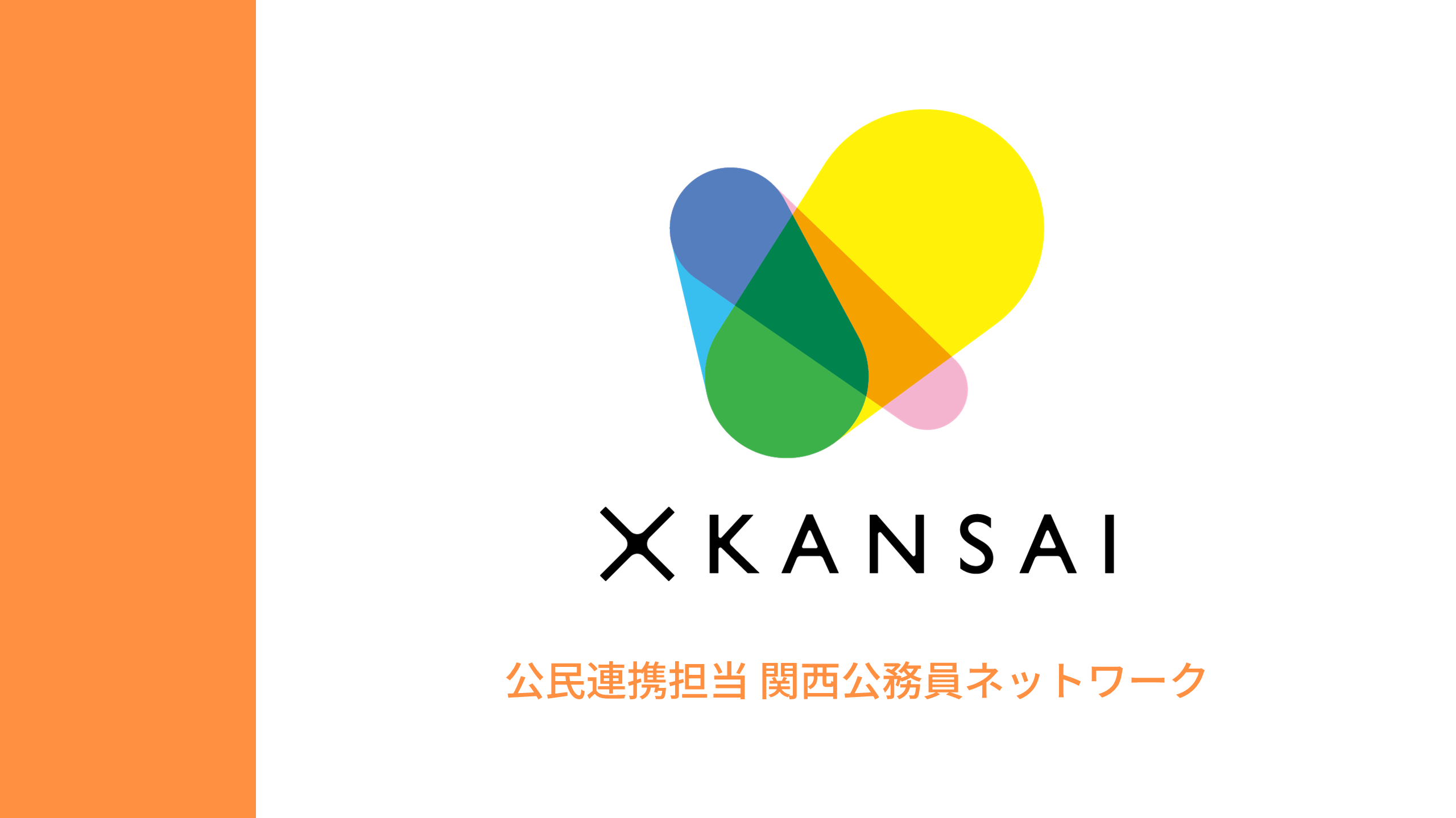 XKANSAI 公民連携担当 関西公務員ネットワーク