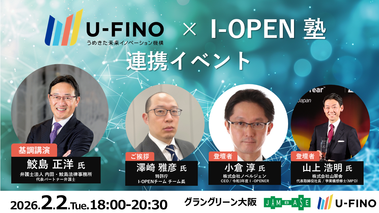 2026/2/2(月)18時から「U-FINO×I-OPEN塾連携イベント」を開催します！