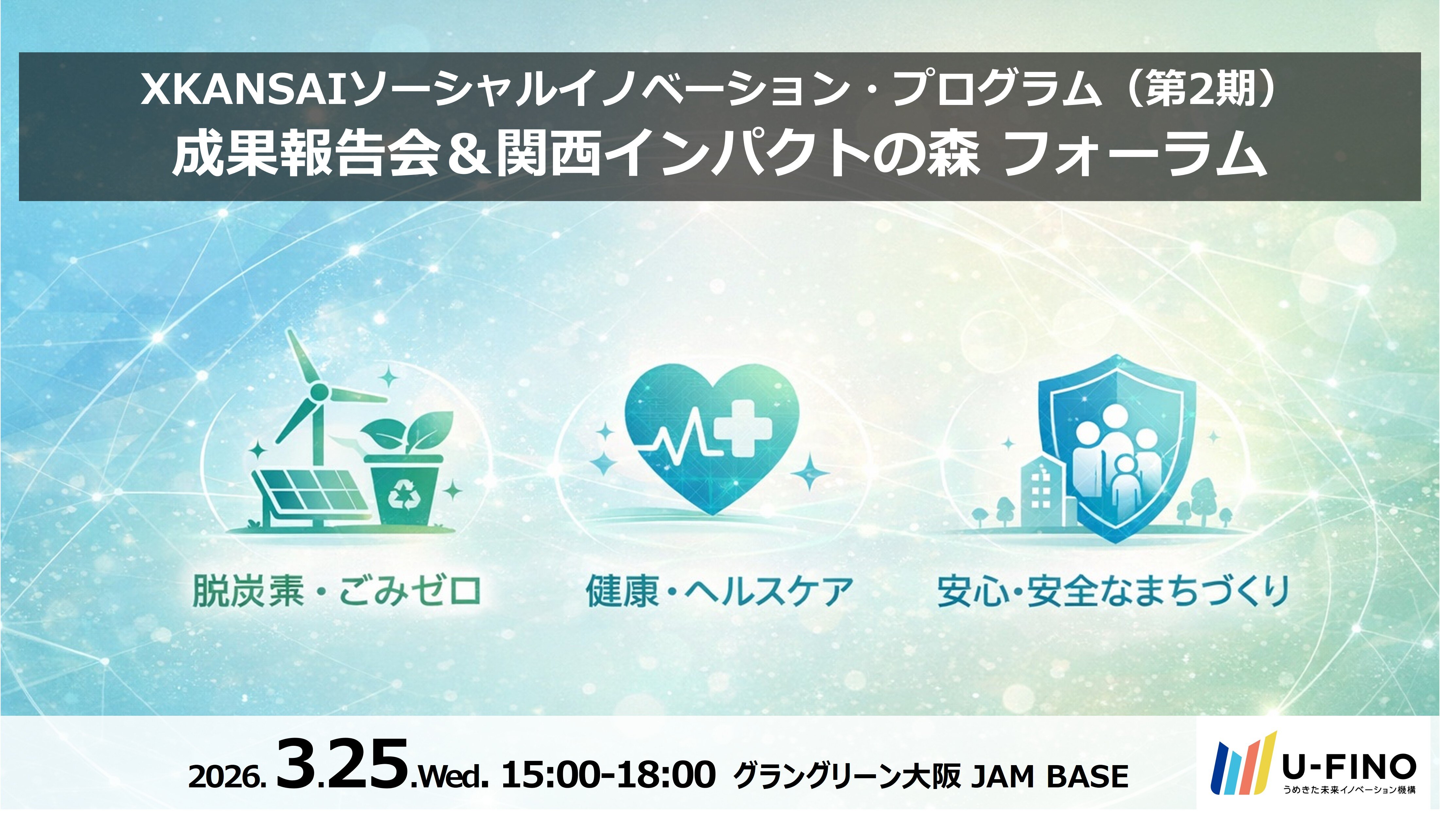 2026/3/25(水)15時から「XKANSAIソーシャルイノベーション・プログラム：成果報告会＆関西インパクトの森フォーラム」を開催します！