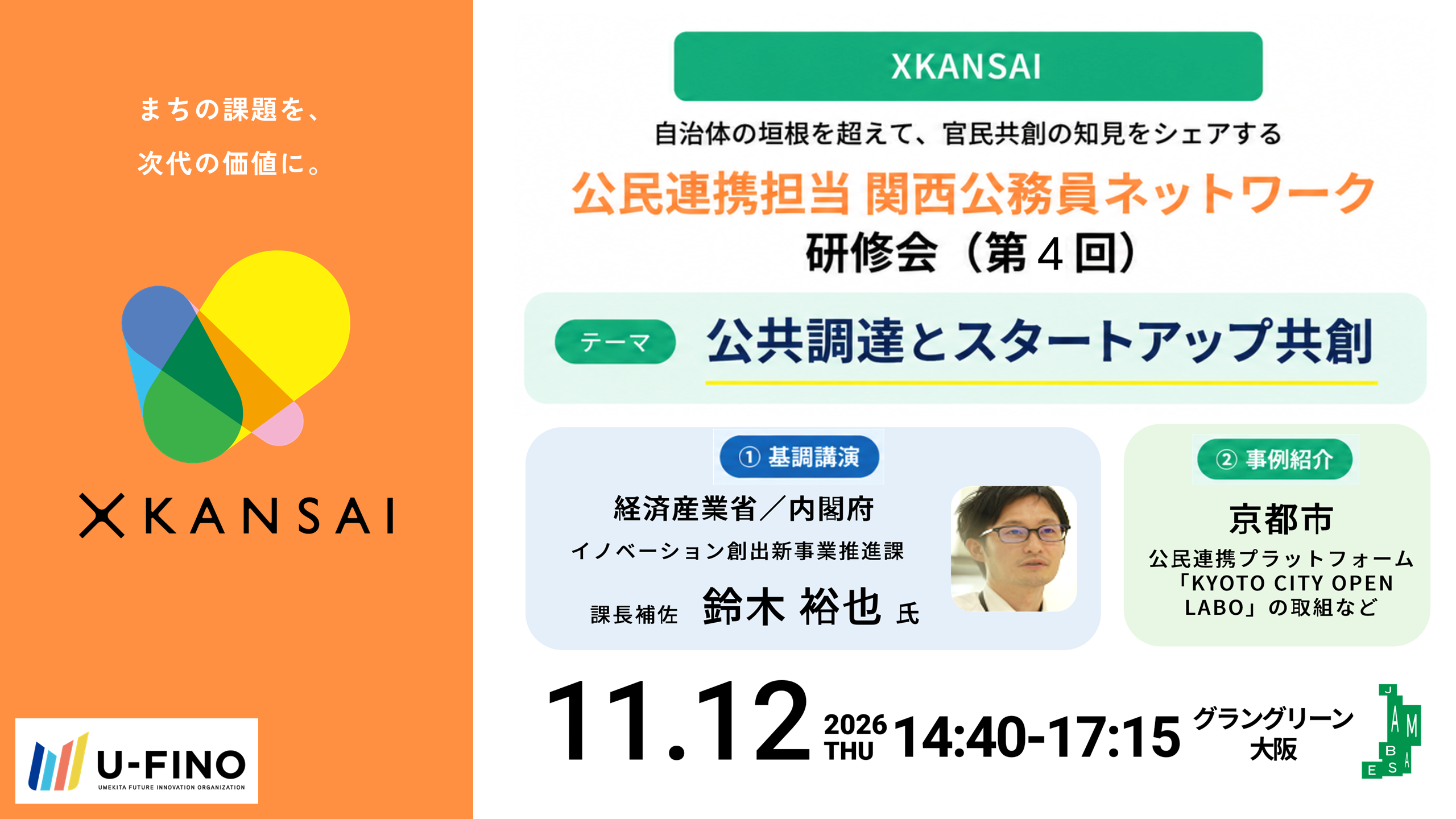 2026/11/12(木)14時40分から【行政職員対象】XKANSAI 公民連携担当 関西公務員ネットワーク研修会（第4回）を開催します！