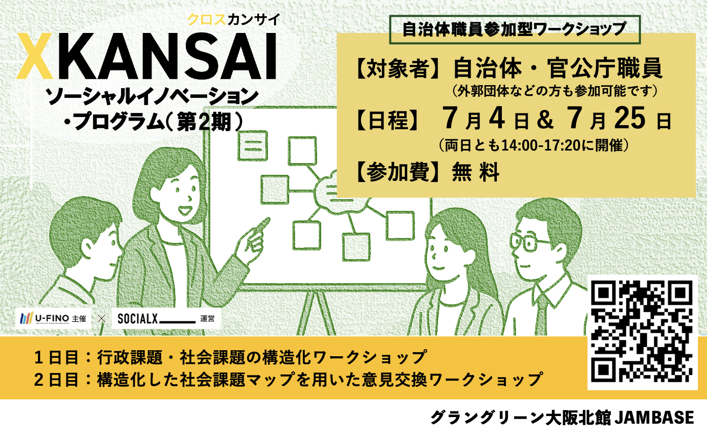 【自治体・官公庁職員対象】2025.7.4 & 7.25｜行政課題・社会課題の構造化ワークショップを開催します！ ～XKANSAI ソーシャルイノベーションプログラム～
